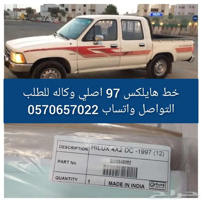 شطرطون خط هايلكس 97 اصلي الوكالة 0