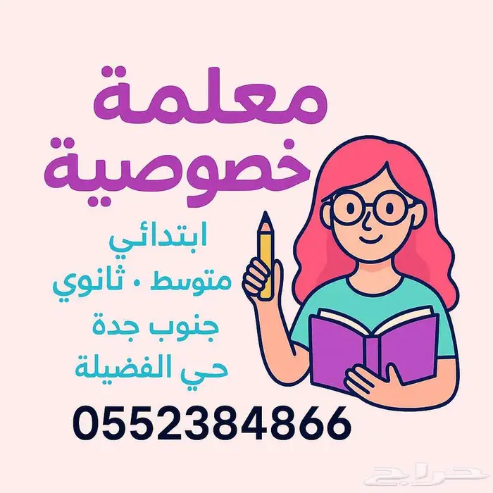 معلمة خصوصية حي الفضيلة 0