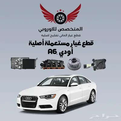 قطع غيار أصلية مستعملة اودي Audi A6 0