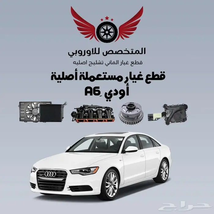 قطع غيار أصلية مستعملة اودي Audi A6 0