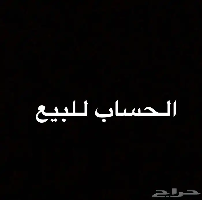 حساب للبيع ابرزها في لعبة ذاكرو موترفيست السعر 20 دولار 0