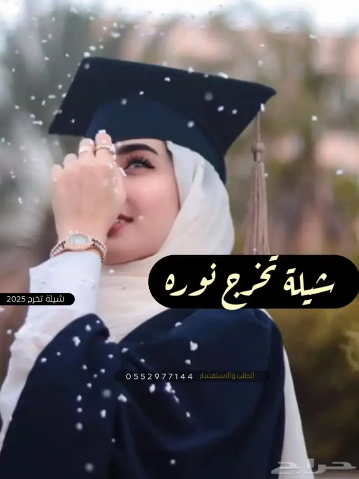 شيلة تخرج بالاسماء شيلات تخرج 0