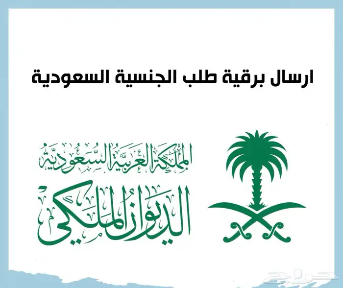 ارسال برقية طلب الجنسيه السعوديه 0