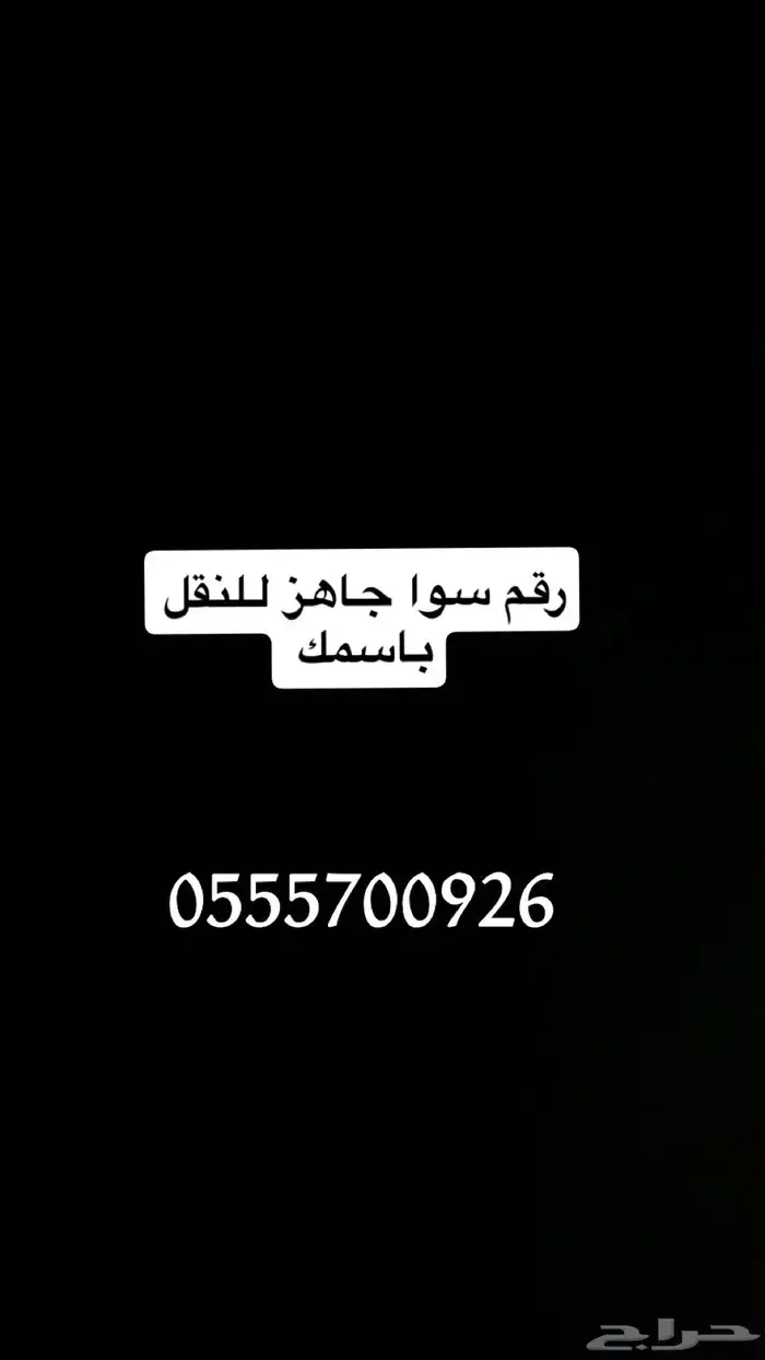 ارقام مميزه سوا النقل باسمك فوري 3