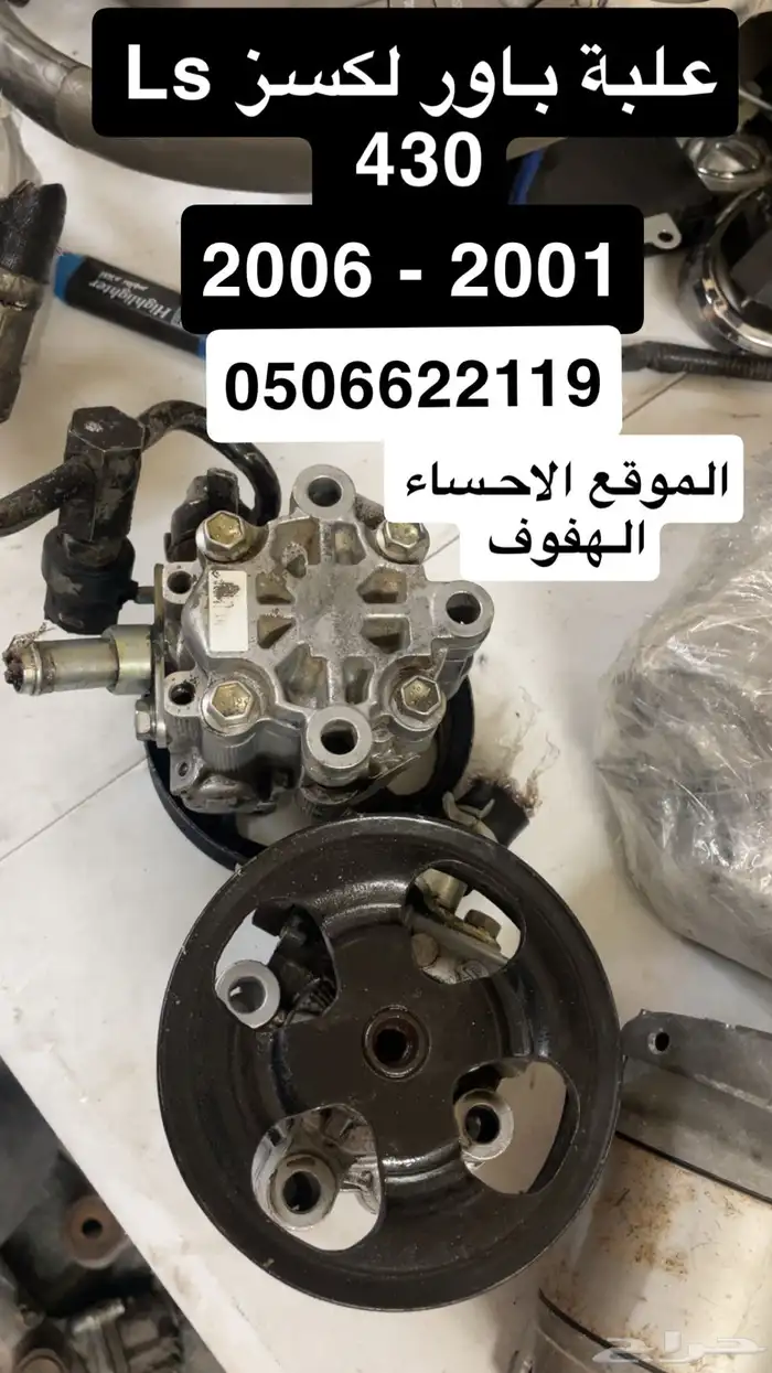 لكسز Ls 430 علبة باور دينمو سلف 0
