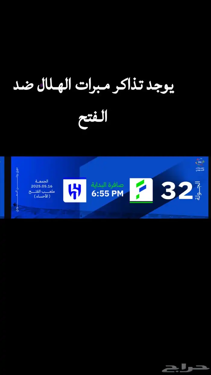 تذاكر مبرات الهلال السعودي ضد الفتح السعودي 0