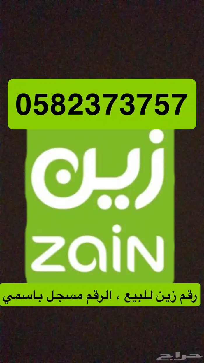 رقم زين للبيع 0