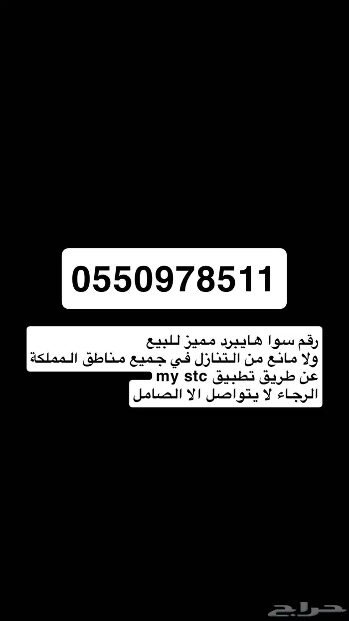 رقم STC مميز للعتبان 0