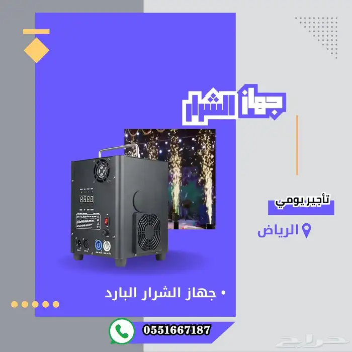 نوافير شرار بارد و امن (جهاز الشرار تاجير وبيع) 3