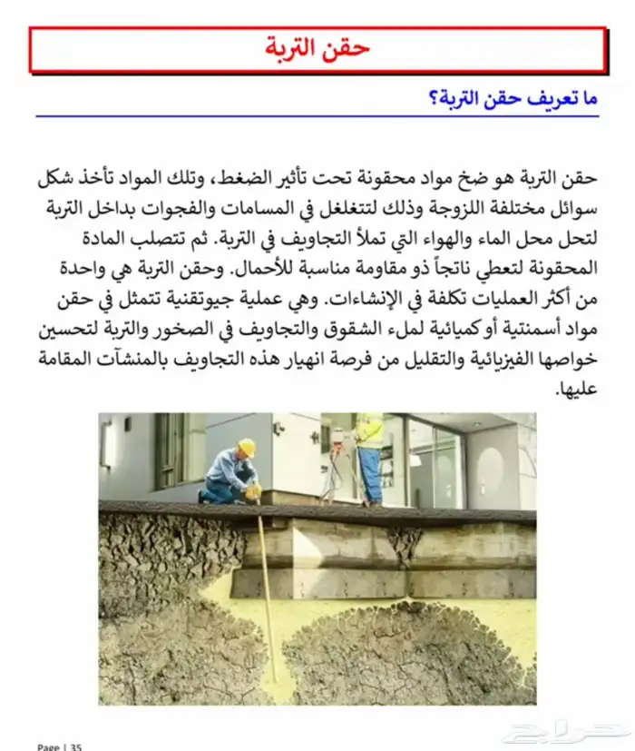 حقن التربة وتدعيم الخرسانة ومعالجة الهبوط 3