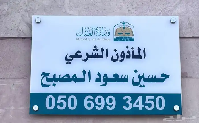 المأذون الشرعي حسين سعود المصبح 0