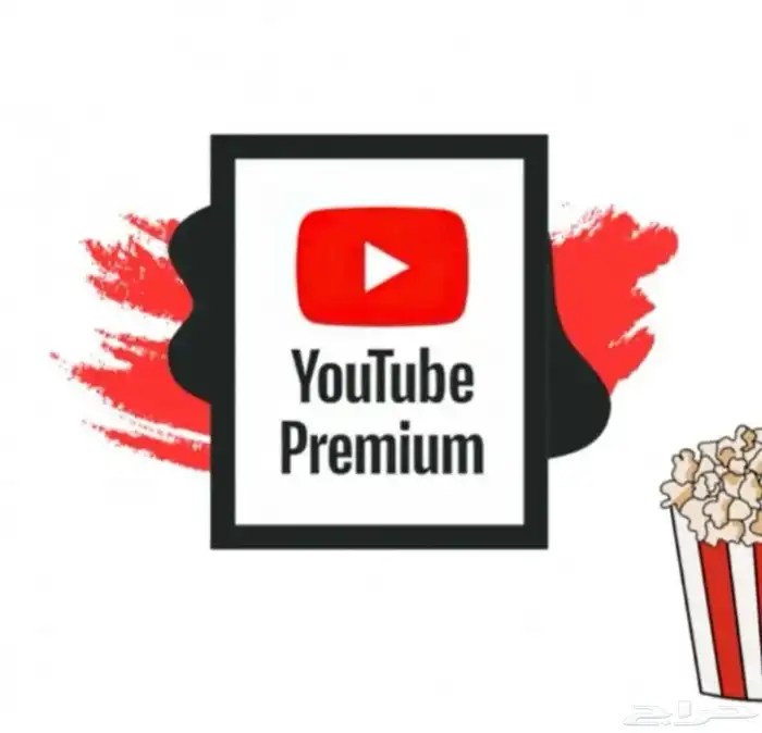 اشترك في يوتيوب بريميوم وادفع لاحقا متوفر ب 5 وب10 متجدد 0