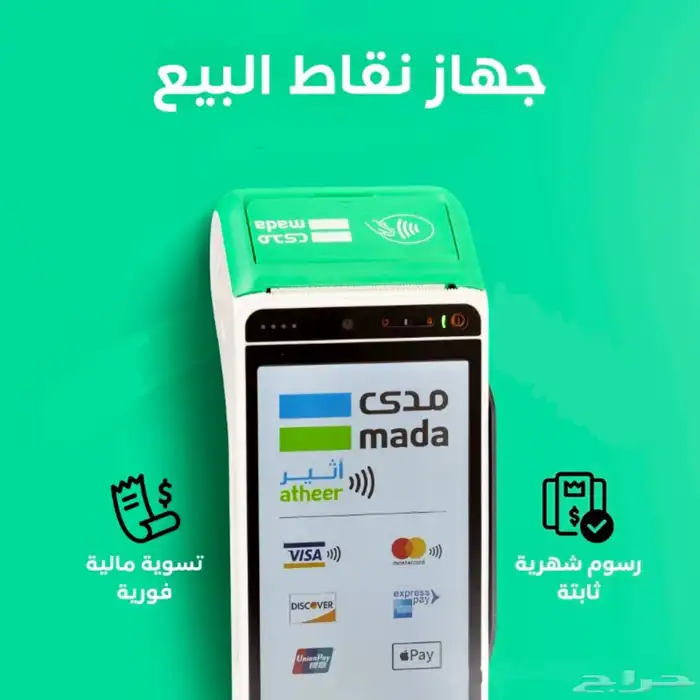 عرض جهاز نقاط بيع رسوم شهرية منخفظه 1