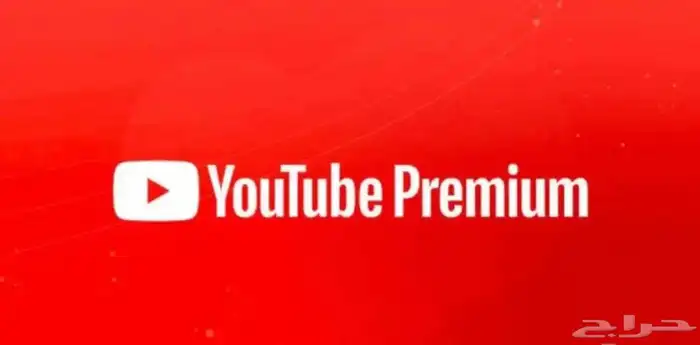 اشترك في يوتيوب بريميوم وادفع لاحقا متوفر ب 5 وب10 متجدد 1