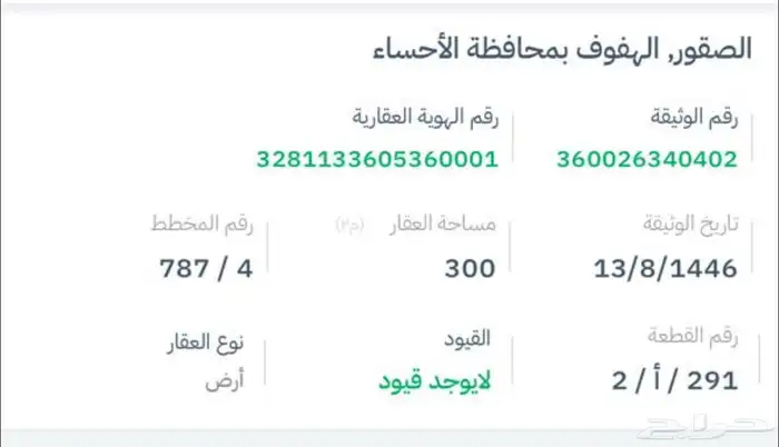 للبيع ارض بالهفوف حي الصقور جاهزه لبناء دبلكس 1