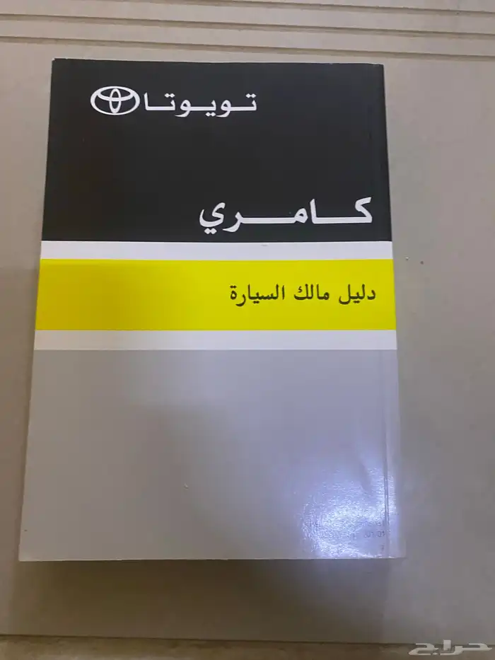 دليل المالك كامري 1