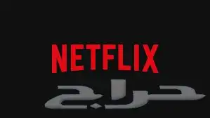 حسابات نت فليكس خاص ومشترك وشاهد وجميع الاشتراكات متوفرين 0