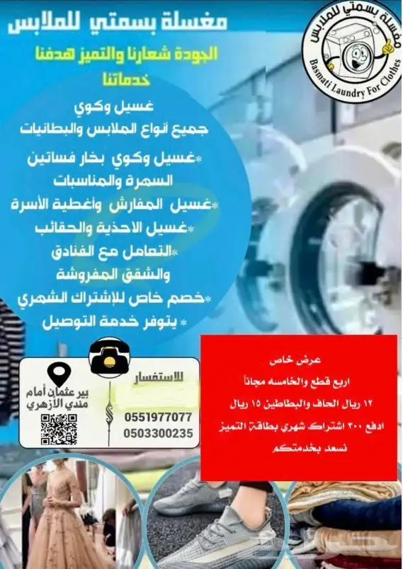 مغسلة بسمتي لغسيل الملابس عرض خاص للفنادق وتوصيل مجانا 1