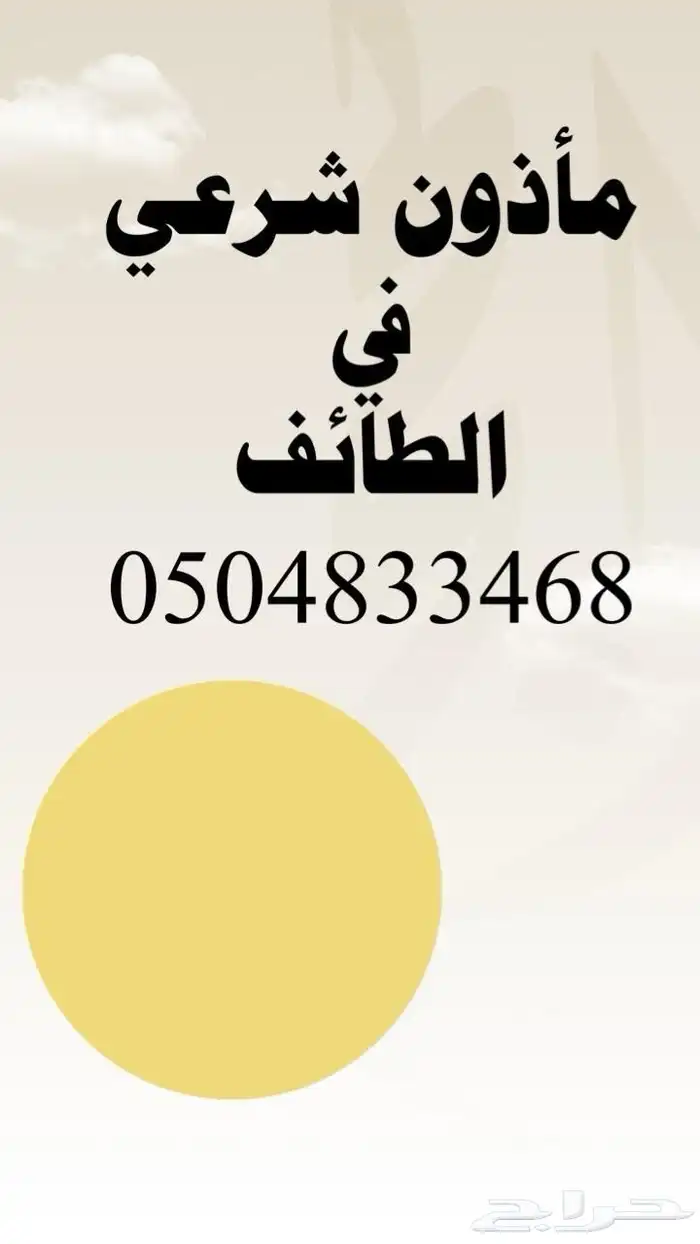 مأذون بالطائف 0