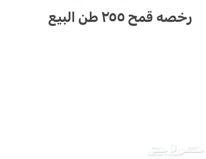 رخصه توريد قمح الصوامع القصيم 255 طن 0