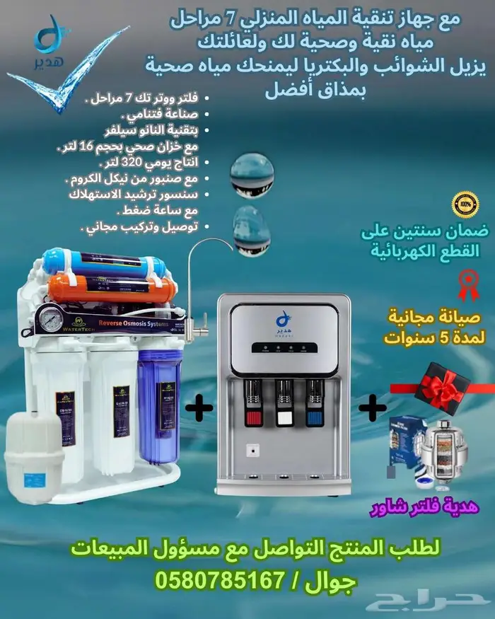 عرض خاص جهاز فلتر تحلية مياه 7 مراحل مع برادة 0