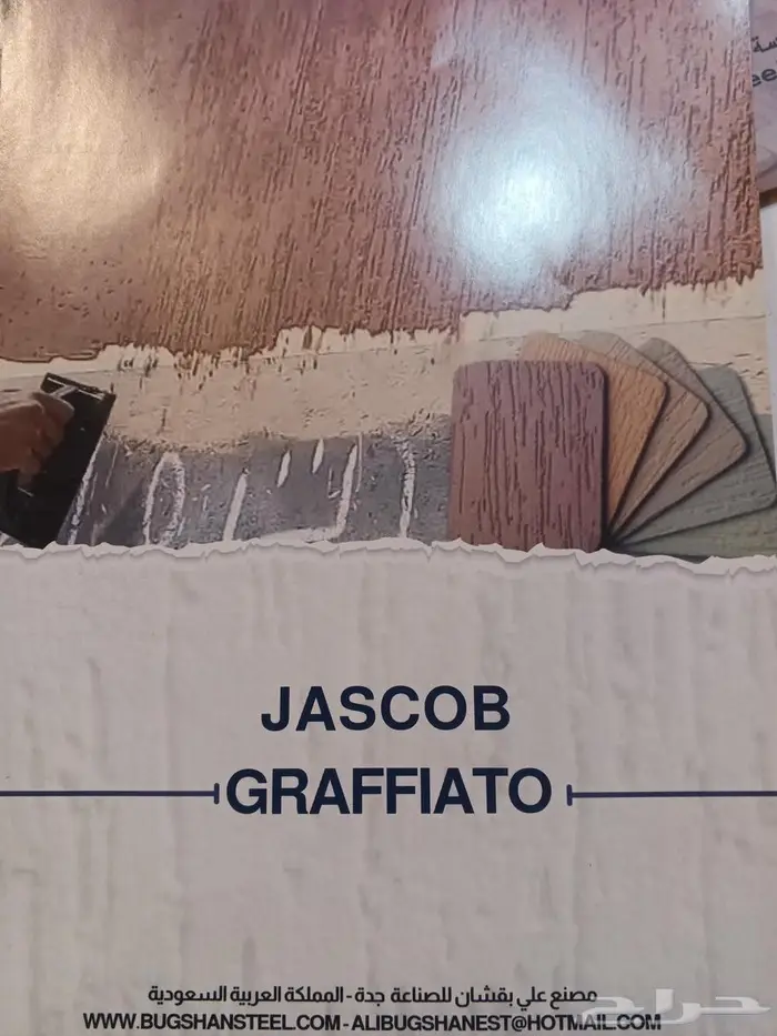 بويات دهانات عوازل جرافيت تلبينه جاسكوب 0