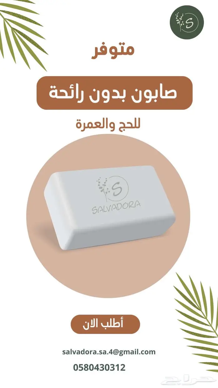 صابون بدون رائحة للحج والعمرة 0