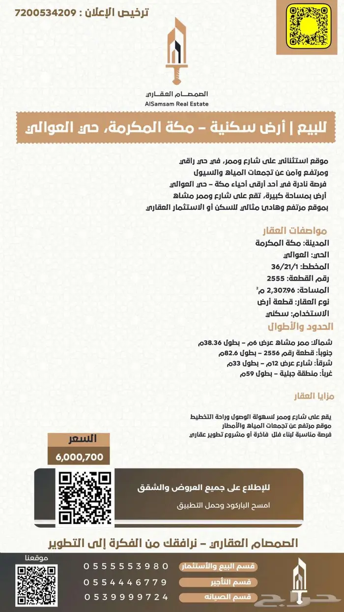 للبيع أرض سكنية مكة المكرمة حي العوالي 1