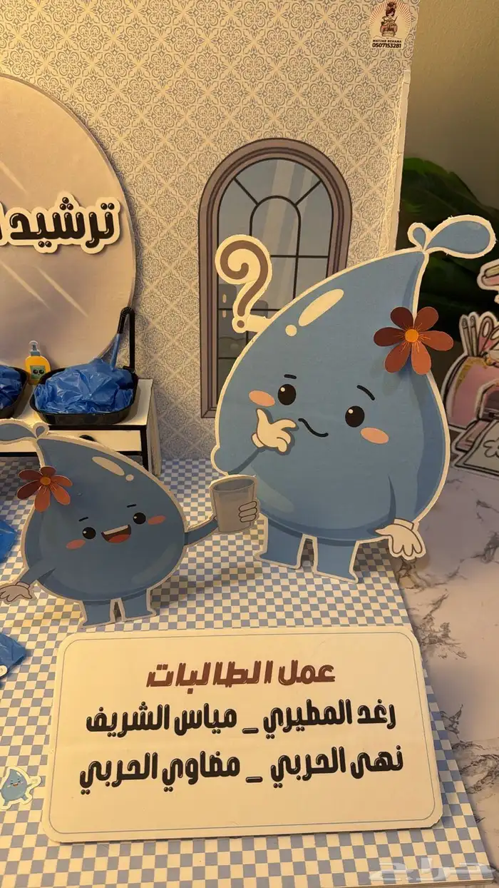 مجسم ترشيد استهلاك المياه 0