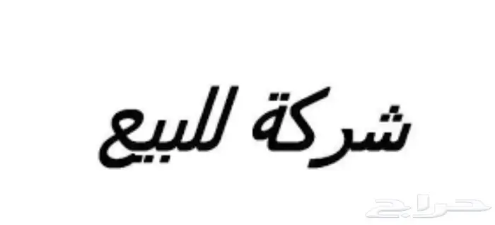 شركة للبيع 0