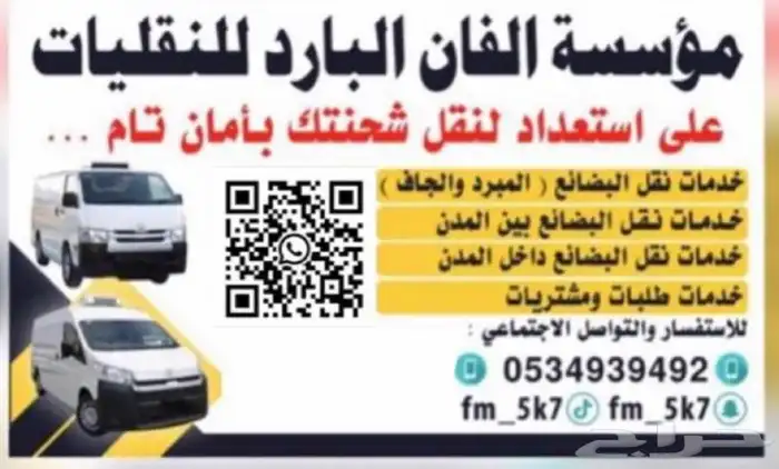 توصيل من مبرد من الجنوب الى اي منطقه 0