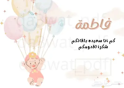 توزيعات كروت للضيافه لاستقبال مولود pdf 1