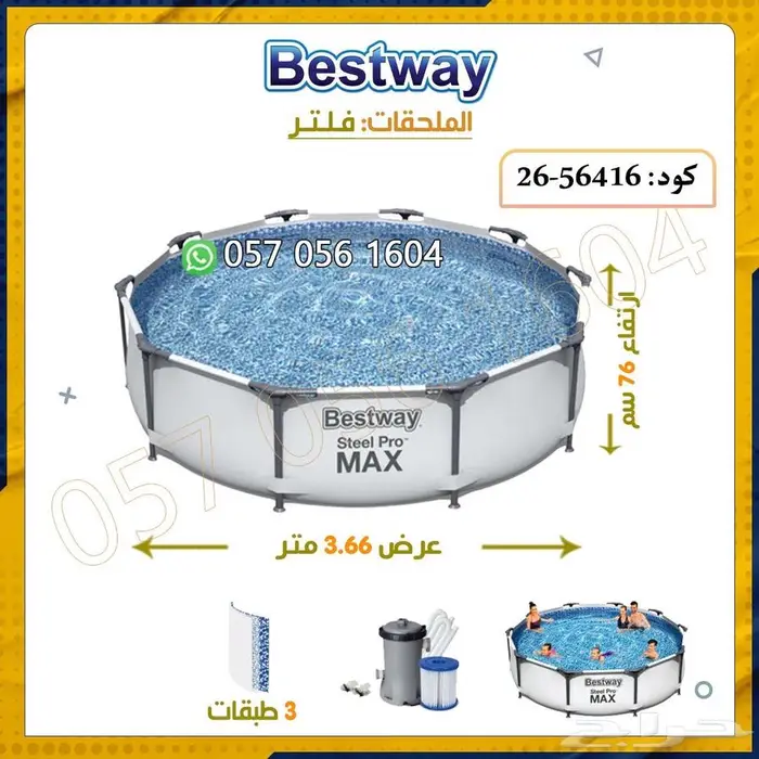 مسابح متنقله بست واي 0