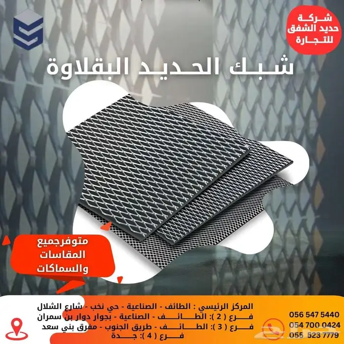 للبيع الشبك الحديدي البقلاوة جميع المقاسات والسماكات 0