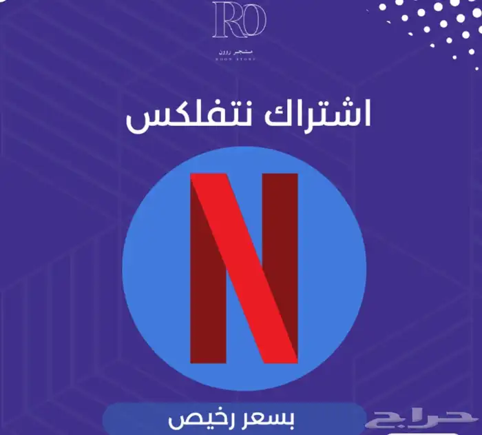 حساب نتفلكس 0
