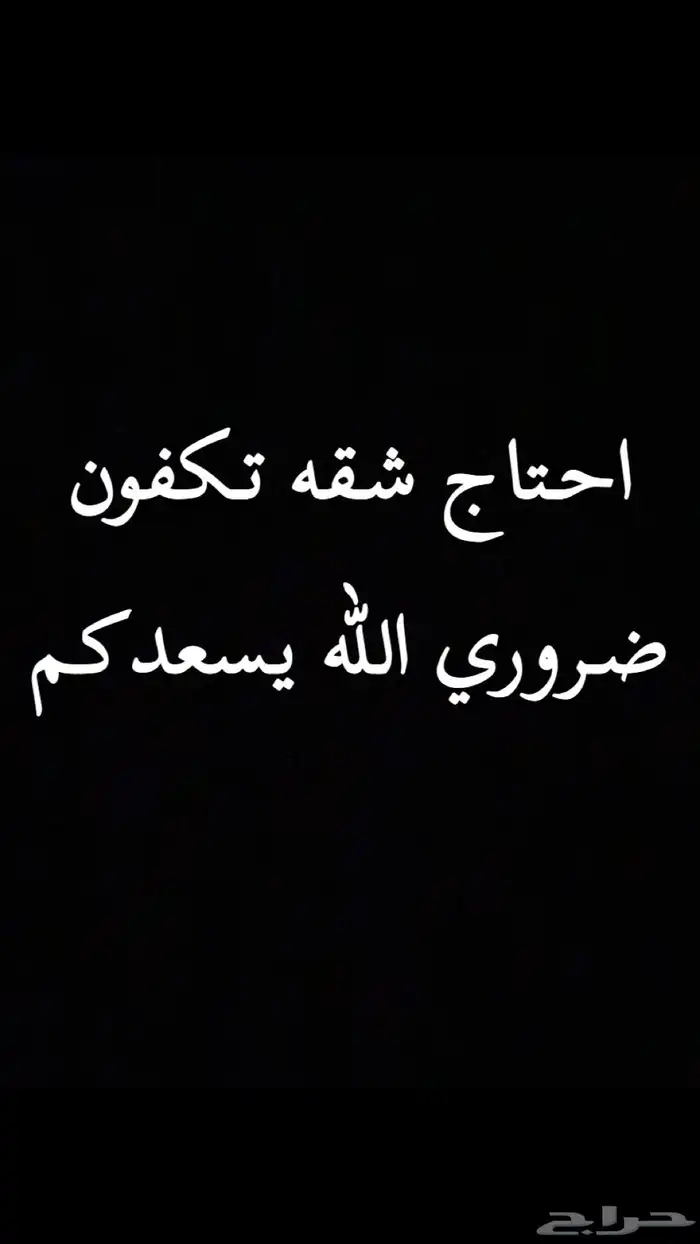 احتاج شقه او بيت شعبي رخيص مكة 0