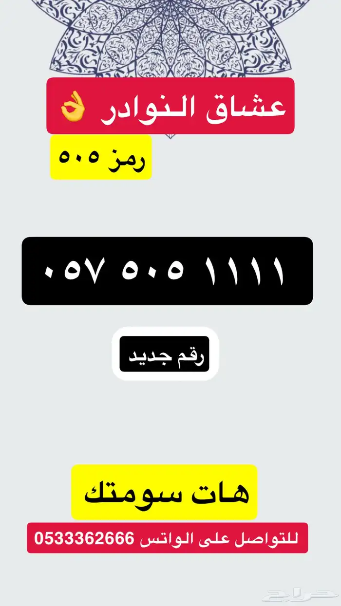 رقم مميز رمز قحطان 505 0