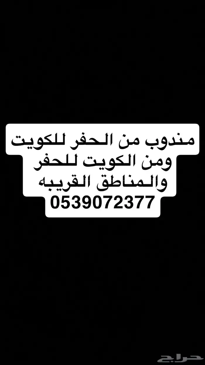 مندوب توصيل الحفر الكويت 0