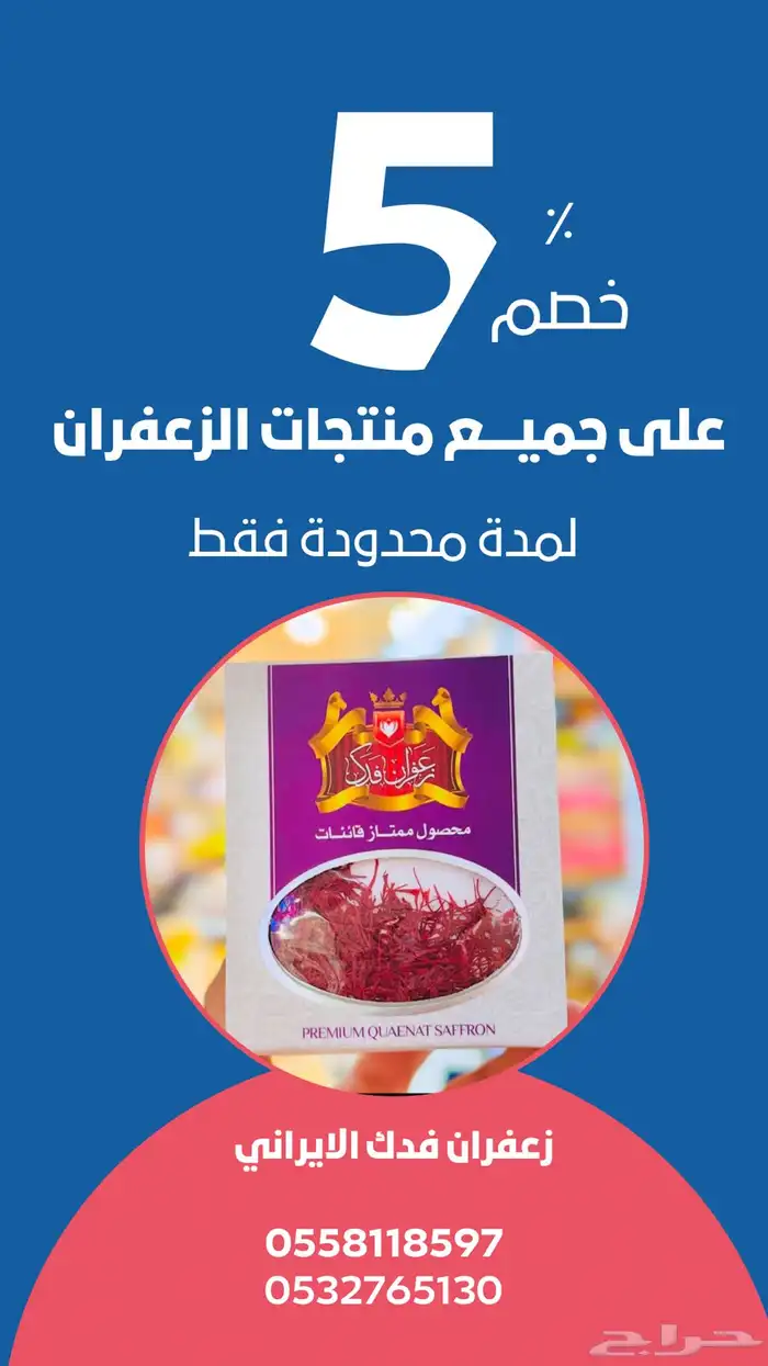 خصم لفترة محدودة زعفران سوبر نقيل 0
