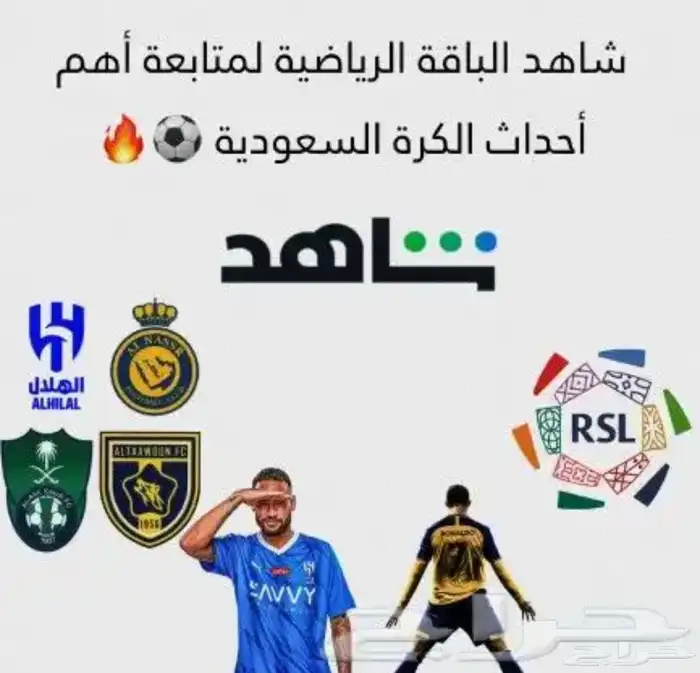 اشتراك شاهد الباقة الشاملة الدوري السعودي ملف خاص 0