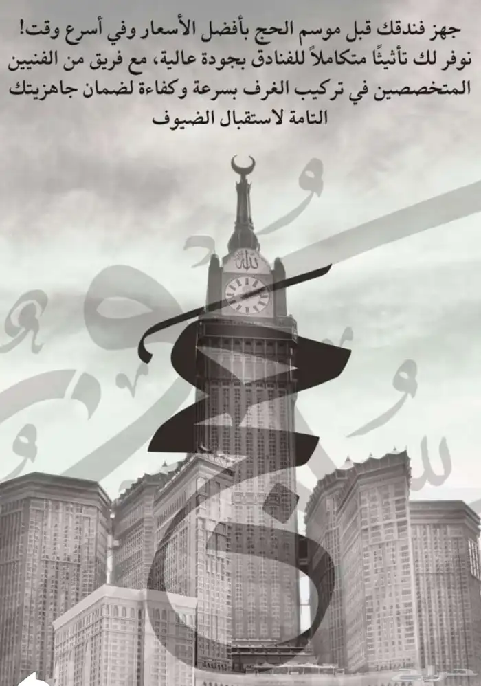 عمالة لتجهيز الفنادق للموسم بمكة 0