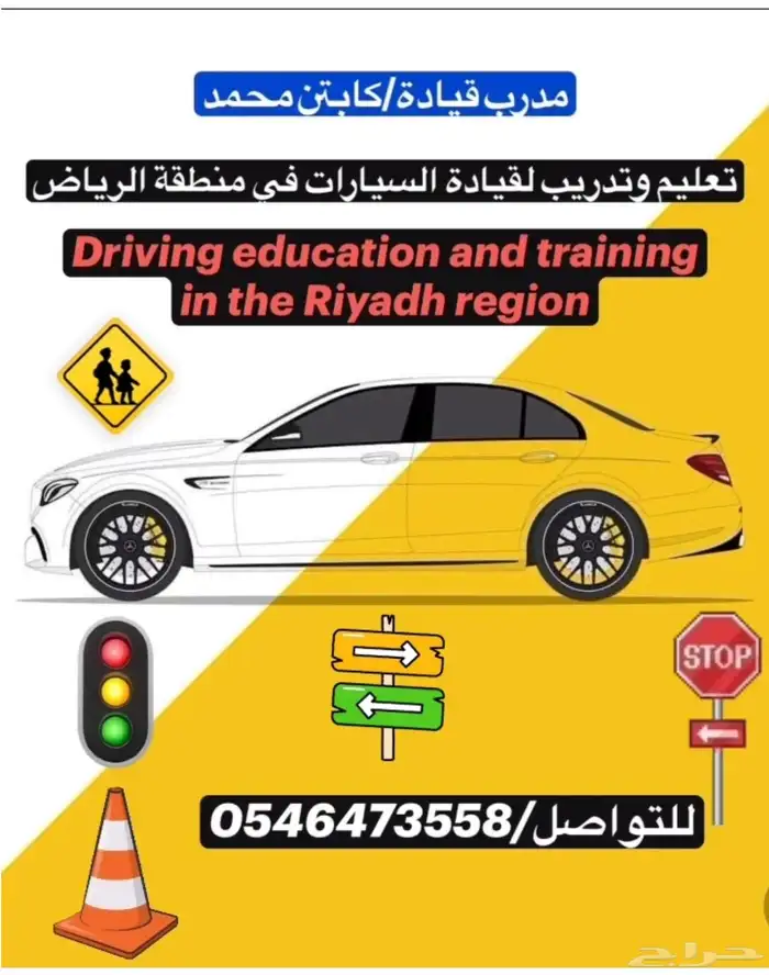 مدرب معتمد قيادة السيارات بمنقطة الرياض 0
