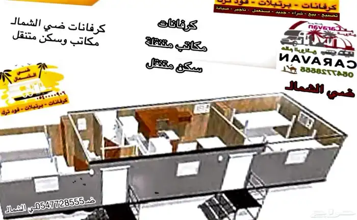 كرفان كرفانات مكاتب متنقلة 17