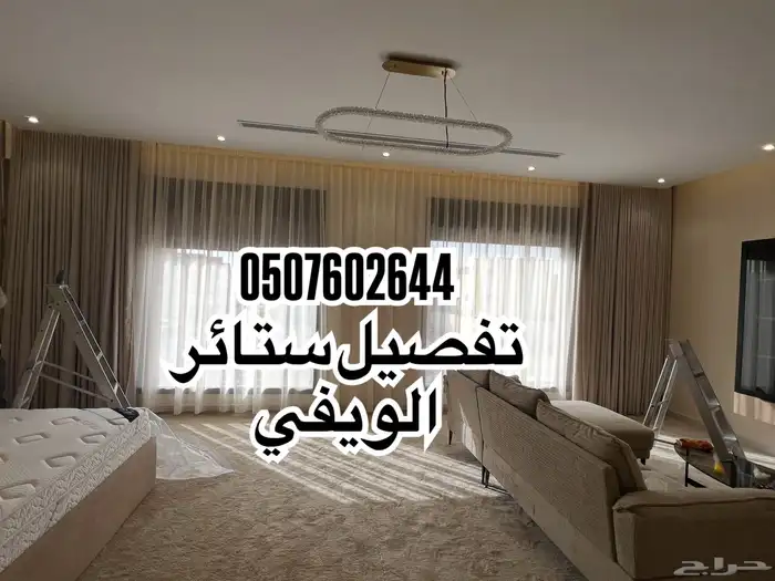 تفصيل ستائر الويفي 0