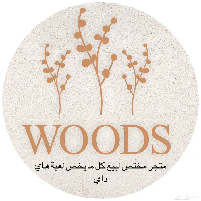 متجر بيع ادوات ومنتجات هاي داي 0