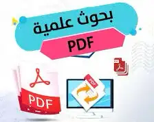 بحوث علميه 0