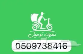 مندوب توصيل 0