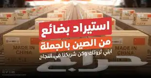 توريد بضائع من الصين 0
