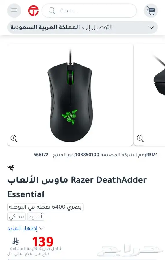 ماوس ديث ادر ايسينشال من رايزر 6