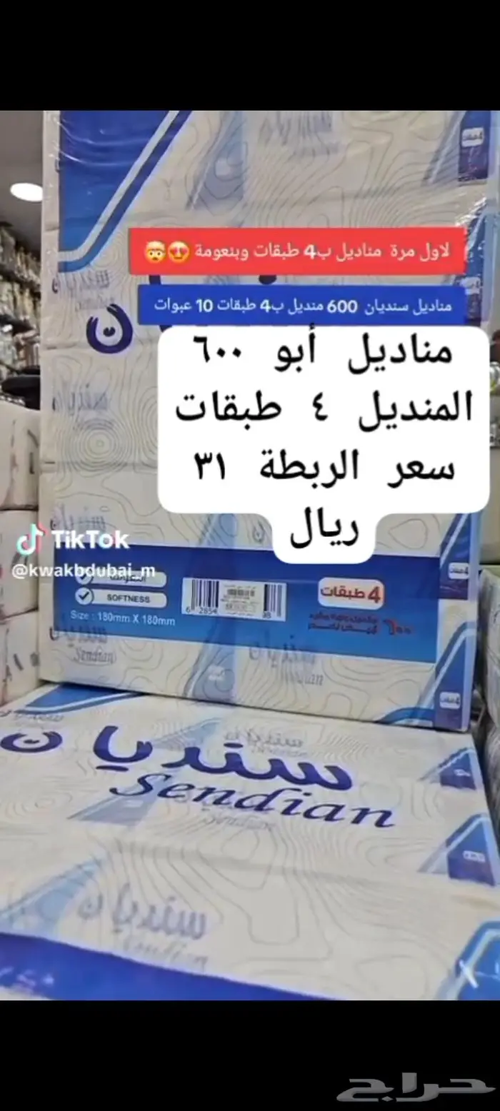 مناديل . منظفات . بلاستيك . ورقيات . 1